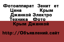 Фотоаппарат  Зенит -ет › Цена ­ 1 100 - Крым, Джанкой Электро-Техника » Фото   . Крым,Джанкой